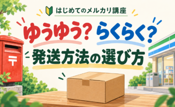 はじめてのメルカリ講座：ゆうゆう？らくらく？ 発送方法の選び方